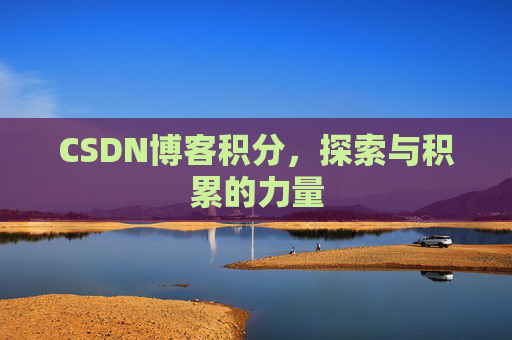 CSDN博客积分，探索与积累的力量